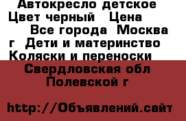 Автокресло детское. Цвет черный › Цена ­ 5 000 - Все города, Москва г. Дети и материнство » Коляски и переноски   . Свердловская обл.,Полевской г.